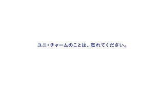 ユニ・チャーム 企業広告「やりすぎ開発者」篇 30秒
