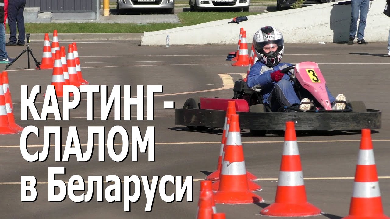 Картинг-слалом в Республике Беларусь