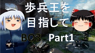 【BO3 ゆっくり実況】歩兵王を目指して BO3 Part1