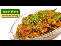 Baingan Bharta without Roasting | भरता जैसी बैंगन की सब्ज़ी | Eggplant Recipe 