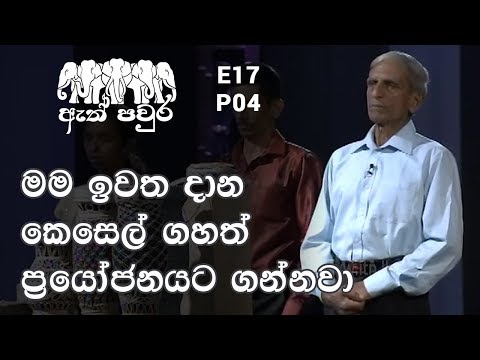 ATH PAVURA - [ E17 - P4 ] Environment friendly goods- Piyasena Kodikara