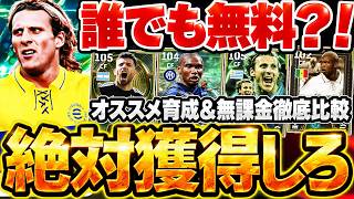 【絶対獲得】今だけフォルランが無料で獲れるってマジ？！過去版や無課金ライブレと比べると...まさかの結果に。EPICフォルラン＆ドルトムント徹底解説【eFootball/イーフト2027アプリ】