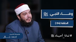 صورة وفاء النبي ﷺ | الحلقة ( 04 ) | #لماذا_أحببناهﷺ | د . أحمد جلال