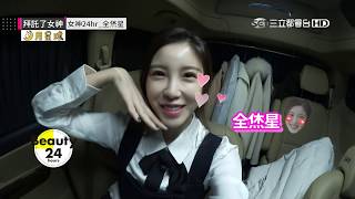 南韓BACEL女神全烋星豪邁笑顏大放送