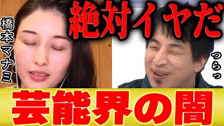 【ひろゆき×橋本マナミ】子供が出来ても芸能界には絶対に入れないです【切り抜き 芸能人 芸能界の闇 二世タレント 】