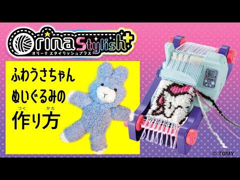 オリーナスタイリッシュ＋　ふわうさちゃんぬいぐるみの作り方