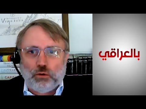 شاهد بالفيديو.. خبير في الاستراتيجيات الدولية: ضعف المؤسسات العراقية هو سبب تفشي النفوذ الإيراني في العراق