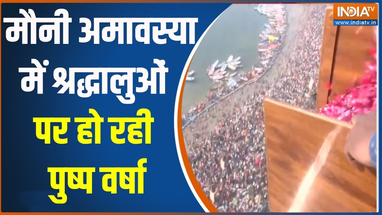 Flower shower On Mauni Amavasya: मौनी अमावस्या में श्रद्धालुओं पर हो रही ?