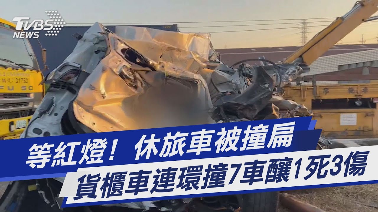 等紅燈!休旅車被撞扁 貨櫃車連環撞7車釀1死3傷