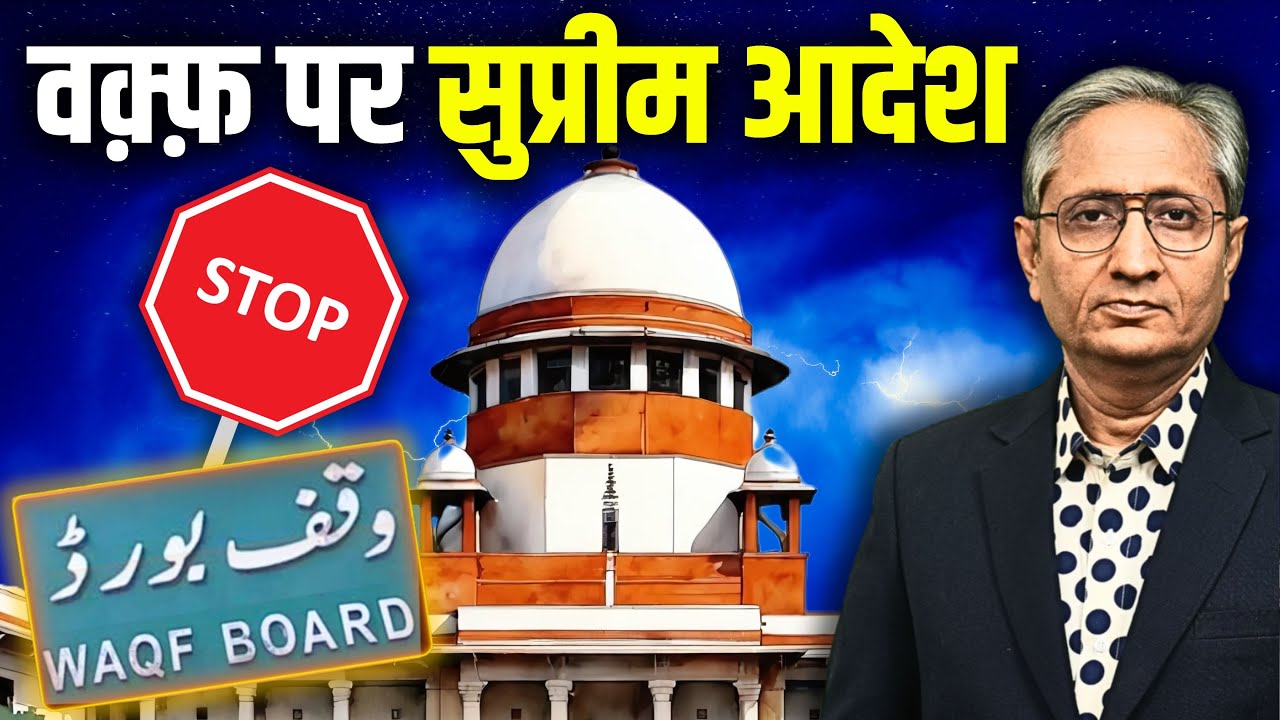 वक़्फ़ के किस प्रावधान पर कोर्ट ने रोक लगाई, क्यों नहीं सरकार जवाब दे पाई