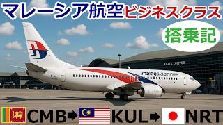 【フライト】マレーシア航空ビジネスクラス CMB→KUL→NRT