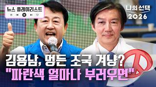 날선 공방 벌이는 평택을…김용남 "파란색 부러워 시퍼렇게 만들었나" [뉴스플레이리스트] [나의 선택 2026] / 채널A