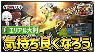 【MHXX】無限バッタ戦法！｢エリアル大剣｣で気持ち良くなりたいんじゃ！【ゆっくり実況】