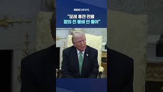 트럼프 모레 휴전 만료‥합의 전 봉쇄 안 풀어 #Shorts (MBC뉴스)