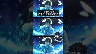 ロクデナシさんの【ただ声一つ】歌いました🦾 #ロクデナシ #歌ってみた #rokudenashi #onevoice #shorts