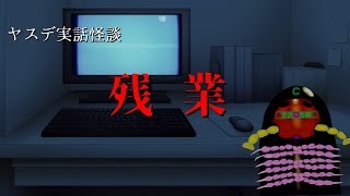 【＃降りられない百物語 】ヤスデ実話怪談『残業』