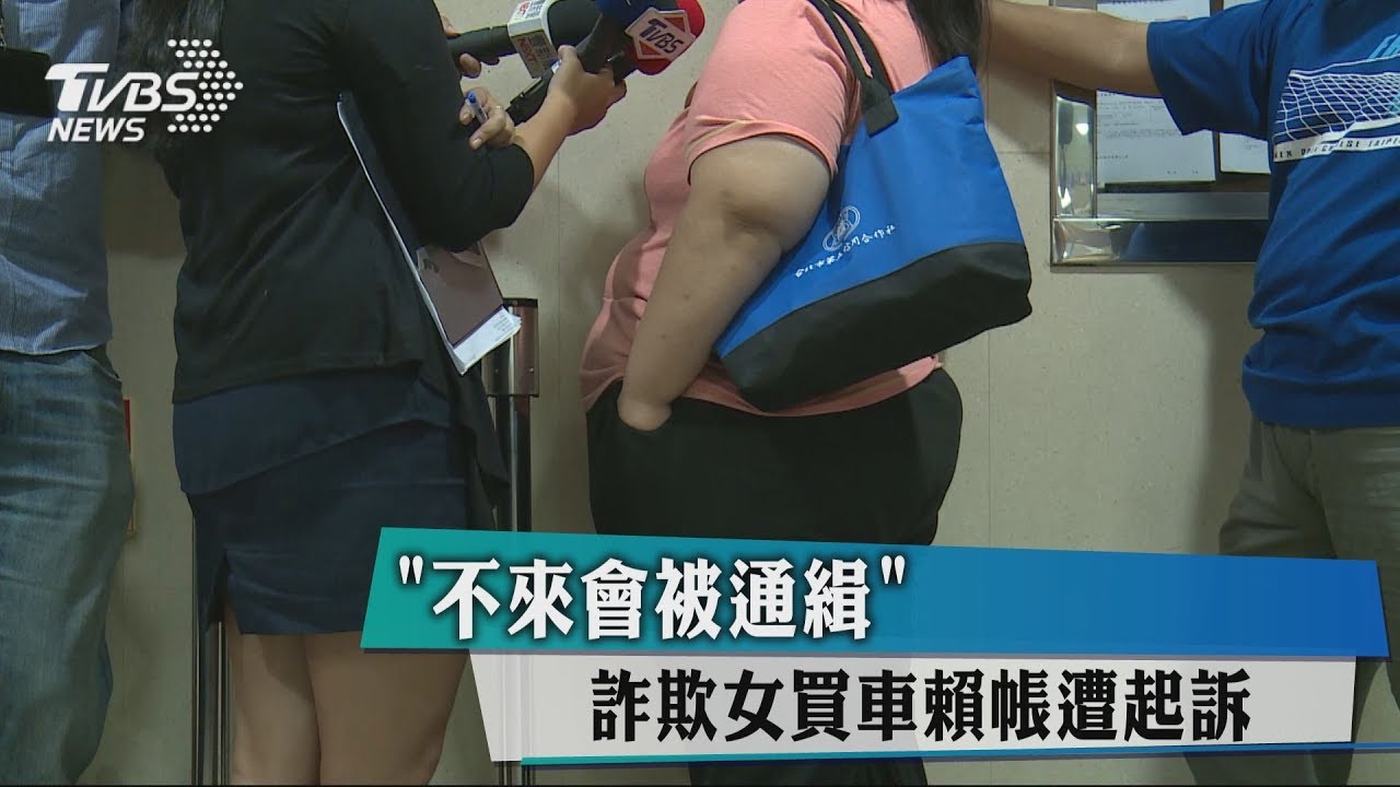 不來會被通緝! 詐欺女買車賴帳遭起訴