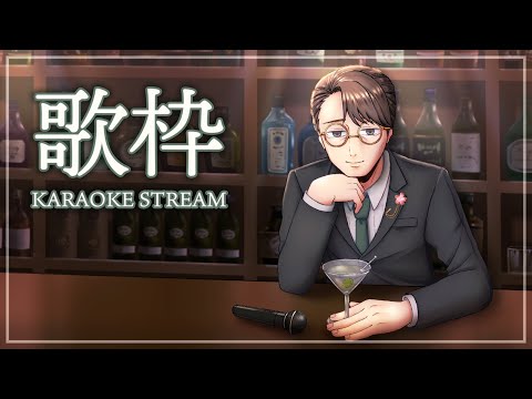 【 歌枠 / Karaoke 】 今夜はアカペラで 昭和~平成初期歌枠 2026/05/24 【 #Vtuber / たかし・フーバー 】