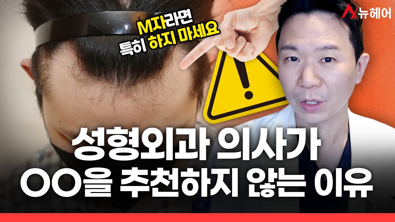 M자이마 탈모라면 이건 절대 하지 마세요ㅣ뉴헤어