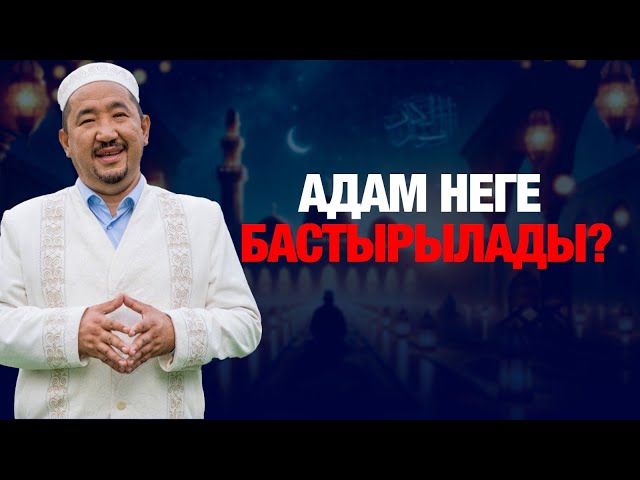 Адам неге бастырылады?