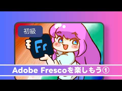 Adobe Frescoを楽しもう①