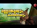 Malayalam Nursery Rhyme From Manchadi Manjadi മണ്ണാങ്കട്ടയും കരി�