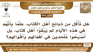 [839 -939] هل نأكل من ذبائح أهل الكتاب، علما بأنهم في هذه الأيام أصبحوا ملحدين في أفعالهم وأقوالهم؟ image