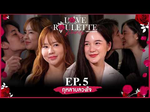 Love Roulette Reality กลเกมกุหลาบ ตอน กุหลาบลวงใจ EP.5 (30 พ.ค. 69)