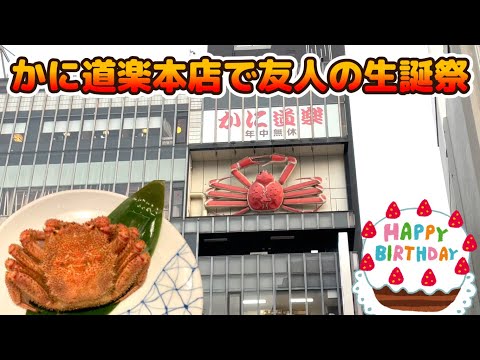 Crab Zanmai en la tienda principal de Kani Doraku 🦀 Celebración del cumpleaños de un amigo de la tienda principal de Shinjuku 🎉 Vacaciones para adultos 🍺