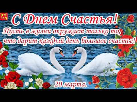 Желаю Счастья! Красивое Поздравление С Днем Счастья! Желаю Счастья!Международный День Счастья