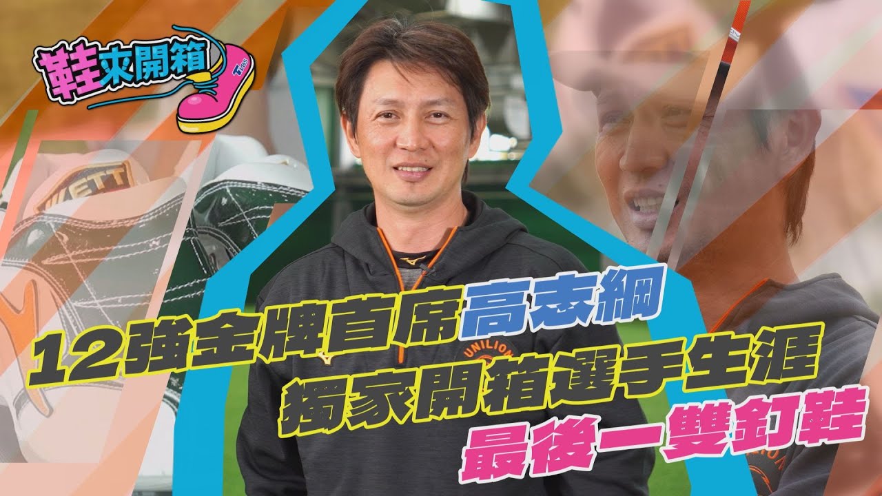 鞋來開箱/高志綱全新釘鞋收藏首度曝光 曝7年前引退心境