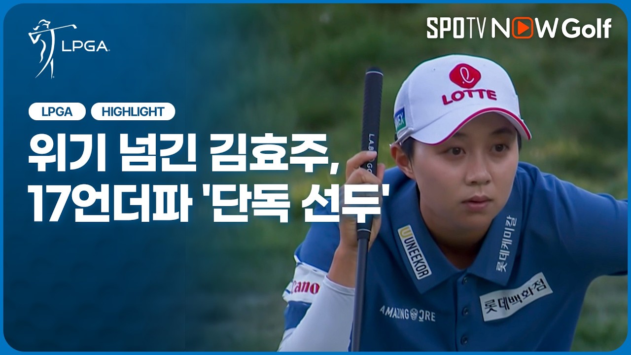 ⛳ [LPGA] 김효주 주요장면