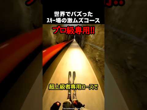 スキー場の超上級者専用コース