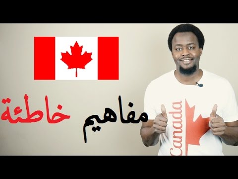 مفاهيم ومعلومات خاطئة عن كندا!