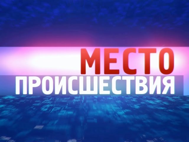 «Место происшествия – Ангарск» за 20 июля 2015