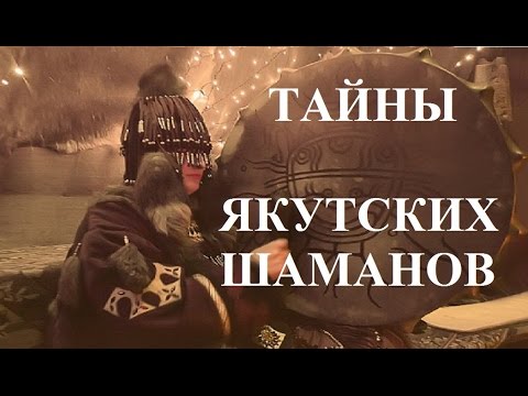 Тайны якутских шаманов