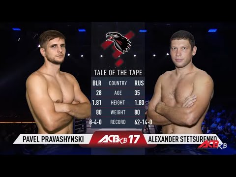 Павел Правашынски vs. Александр Стецуренко | Pavel Pravashynski vs. Alexandr Stetsurenko | ACB KB 17
