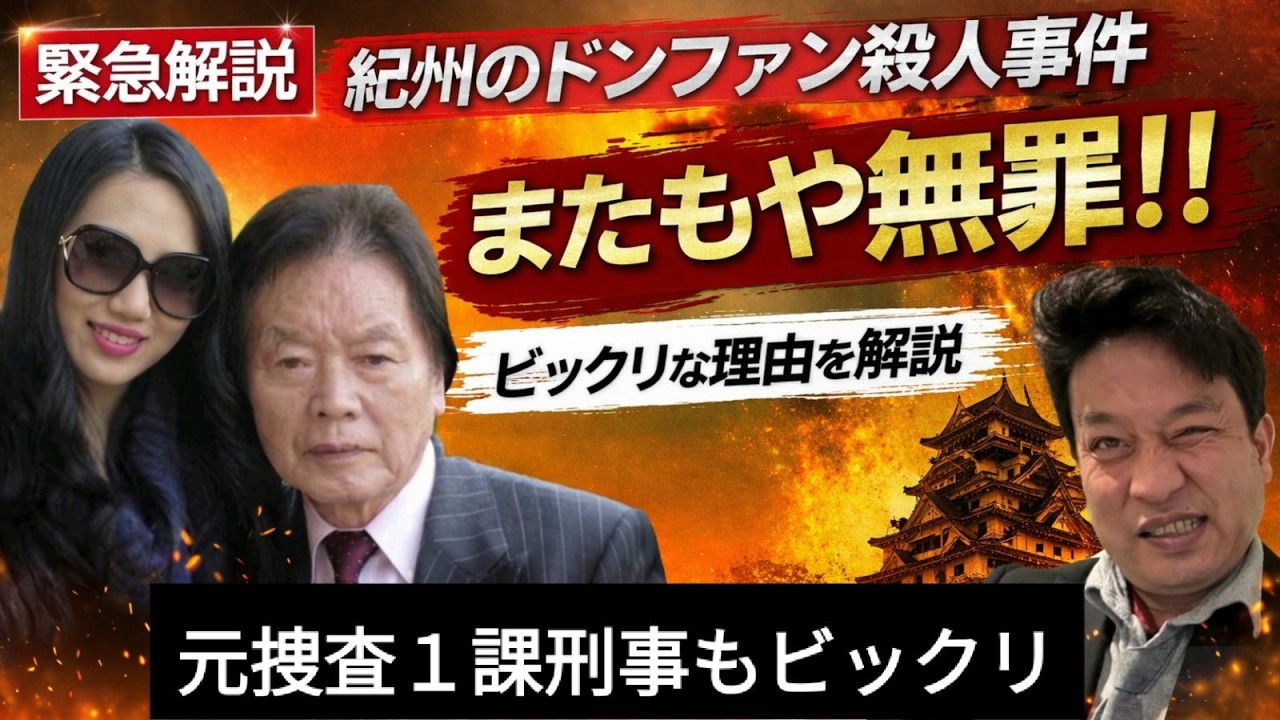 【緊急解説】紀州のドンファン殺人事件 またもや無罪！！の真相　元捜査一課刑事が裁判の裏側を徹底解説。