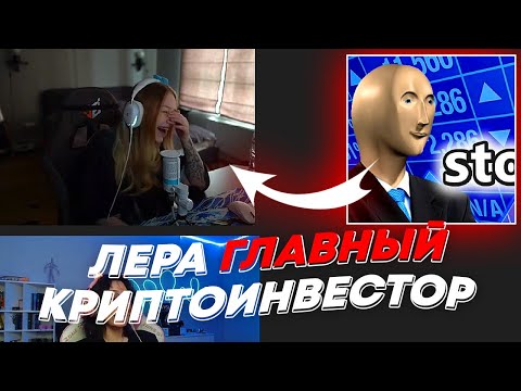 ЛЕРА ГЛАВНЫЙ КРИПТОИНВЕСТОР | freakanutiy