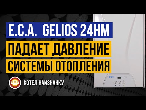 Котел E.C.A. Gelios 24HM падает давление СО