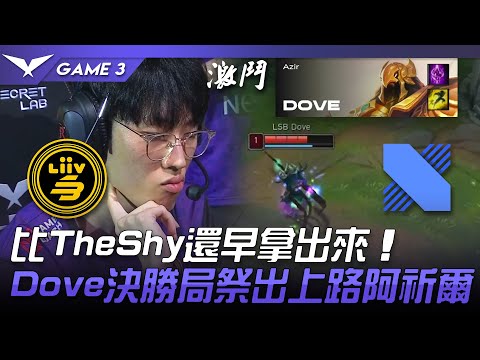 LSB vs DRX 比TheShy還早拿出來！Dove決勝局祭出上路阿祈爾！Game 3 | 2022 LCK夏季賽精華 Highlights