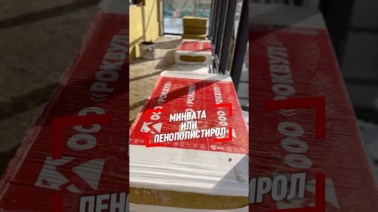🏡 Как выбрать утеплитель для фасада? Разбираем детали! 🏗 #ФасадЭкспресс