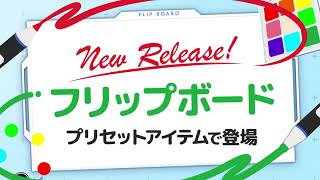 【New Release】フリップボード　プリセットアイテムで登場！