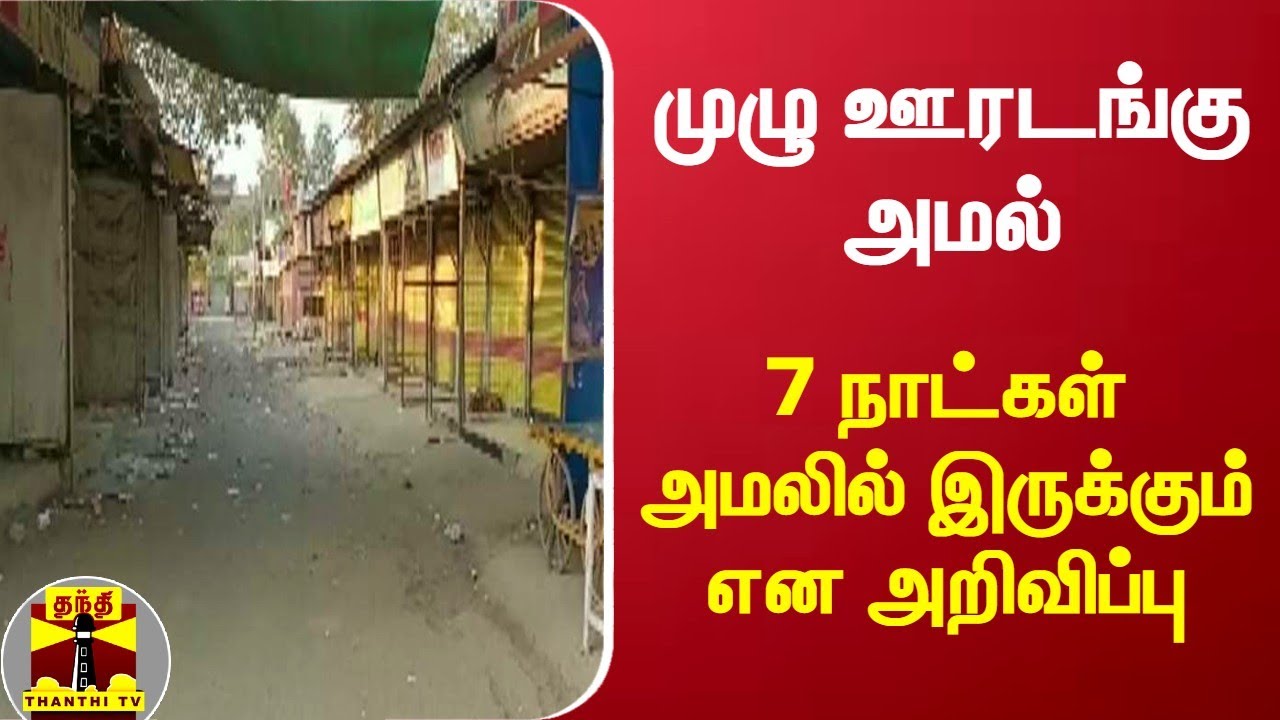 முழு ஊரடங்கு அமல் - 7 நாட்கள் அமலில் இருக்கும் என அறிவிப்பு | Corona | Lockdown