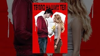 Тепло наших тел