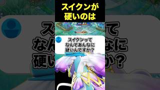 スイクンが倒されない理由#ユナイト #ポケモンユナイト
