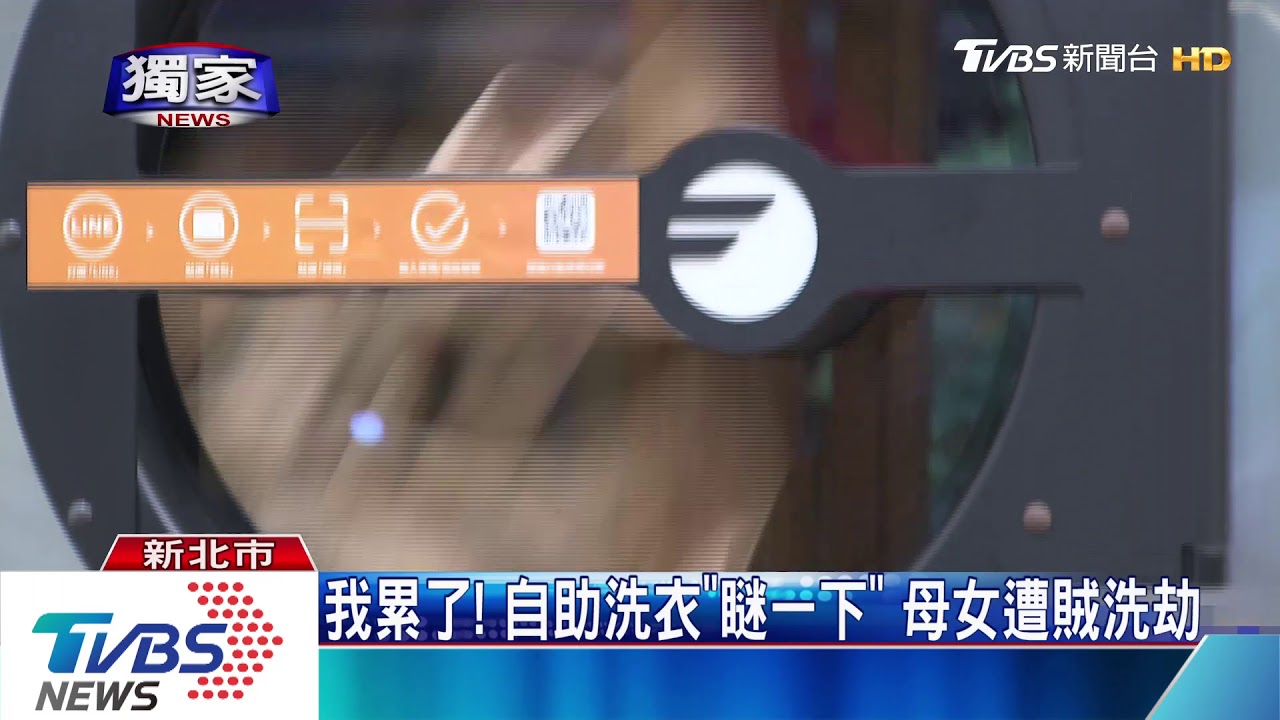 我累了!自助洗衣「瞇一下」 母女遭賊洗劫