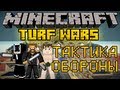 Тактика обороны - Minecraft Turf Wars Mini-Game [LastRise ...