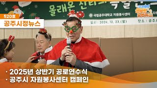 공주시정뉴스제520호#NewsQ큰 일이 생겼어도 걱정하지 말아요~ 바로 공주시를 지키는 시민영웅들의 이야기!(25년 상반기공로연수식,신관동공영주차타워준공.자원봉사센터 캠페인) 이미지