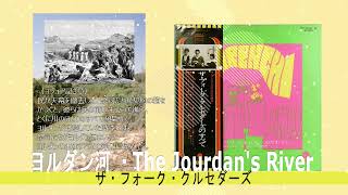Music video thumbnail preview for ヨルダン川 　フォーククルセダーズ　　　　　#ヨルダン川 　#フォーククルセダーズ by ザ・フォーク・クルセダーズ